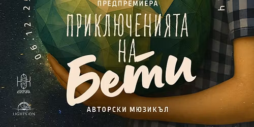 \u041f\u0440\u0438\u043a\u043b\u044e\u0447\u0435\u043d\u0438\u044f\u0442\u0430 \u043d\u0430 \u0411\u0435\u0442\u0438\/\u041f\u0420\u0415\u0414\u041f\u0420\u0415\u041c\u0418\u0415\u0420\u0410