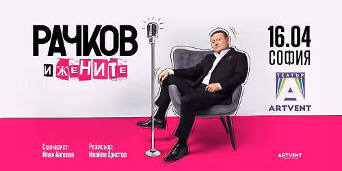 \u0420\u0430\u0447\u043a\u043e\u0432 \u0438 \u0436\u0435\u043d\u0438\u0442\u0435 | \u0422\u0435\u0430\u0442\u044a\u0440 ARTVENT | \u0421\u043e\u0444\u0438\u044f 