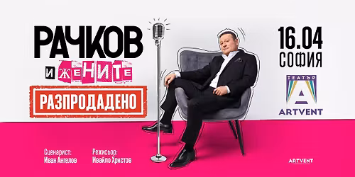 \u0420\u0410\u0417\u041f\u0420\u041e\u0414\u0410\u0414\u0415\u041d\u041e! \u0420\u0430\u0447\u043a\u043e\u0432 \u0438 \u0436\u0435\u043d\u0438\u0442\u0435 | \u0422\u0435\u0430\u0442\u044a\u0440 ARTVENT | \u0421\u043e\u0444\u0438\u044f 