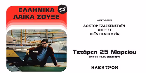 \u0395\u039b\u039b\u0397\u039d\u0399\u039a\u0391 \u039b\u0391\u03aa\u039a\u0391 \u03a3\u039f\u03a5\u039e\u0395 (\u03ba\u03b1\u03b9 \u03cc\u03c7\u03b9 \u03bc\u03cc\u03bd\u03bf).