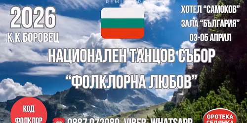 2026 \u0411\u043e\u0440\u043e\u0432\u0435\u0446 - \u041d\u0430\u0446\u0438\u043e\u043d\u0430\u043b\u0435\u043d \u0422\u0430\u043d\u0446\u043e\u0432 \u0421\u044a\u0431\u043e\u0440 \u201c\u0424\u043e\u043b\u043a\u043b\u043e\u0440\u043d\u0430 \u041b\u044e\u0431\u043e\u0432\u201d