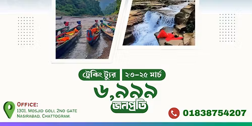 \u0988\u09a6\u09c7\u09b0 \u099b\u09c1\u099f\u09bf\u09a4\u09c7 \u0996\u09c1\u09ae\u09c7\u09b0 \u09b0\u09be\u099c\u09cd\u09af \u0986\u09ae\u09bf\u09df\u09be\u0996\u09c1\u09ae-\u09a8\u09be\u09ab\u09be\u0996\u09c1\u09ae \u09ad\u09cd\u09b0\u09ae\u09a8 || \u099f\u09cd\u09b0\u09c7\u0995\u09bf\u0982 \u099f\u09cd\u09af\u09c1\u09b0 || \u09e8\u09e9-\u09e8\u09eb \u09ae\u09be\u09b0\u09cd\u099a \u09e8\u09e6\u09e8\u09ec