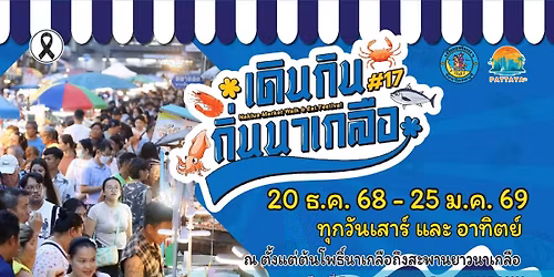 \ud83c\udf62\ud83e\udd90\ud83e\udd91\u0e07\u0e32\u0e19\u0e40\u0e14\u0e34\u0e19\u0e01\u0e34\u0e19\u0e16\u0e34\u0e48\u0e19\u0e19\u0e32\u0e40\u0e01\u0e25\u0e37\u0e2d \u0e1b\u0e35\u0e17\u0e35\u0e48 17 (NAKLUA MARKET WALK & EAT FESTIVAL 2025)