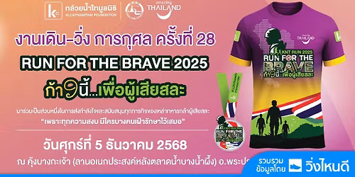 KNT RUN 2025 RUN FOR THE BRAVE \u0e01\u0e49\u0e32\u0e27\u0e19\u0e35\u0e49...\u0e40\u0e1e\u0e37\u0e48\u0e2d\u0e1c\u0e39\u0e49\u0e40\u0e2a\u0e35\u0e22\u0e2a\u0e25\u0e30