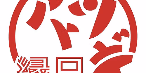 \u30a2\u30c8\u30c4\u30ae\u7e01\u65e5\u3008\u7b2c6\u5f3e\u3009