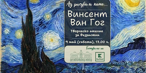 \u0410\u0437 \u0440\u0438\u0441\u0443\u0432\u0430\u043c \u043a\u0430\u0442\u043e ... \u0412\u0438\u043d\u0441\u0435\u043d\u0442 \u0412\u0430\u043d \u0413\u043e\u0433 - \u0442\u0432\u043e\u0440\u0447\u0435\u0441\u043a\u043e \u0430\u0442\u0435\u043b\u0438\u0435 \u0437\u0430 \u0432\u044a\u0437\u0440\u0430\u0441\u0442\u043d\u0438