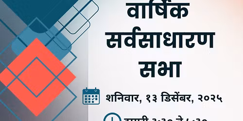 \u0935\u093e\u0930\u094d\u0937\u093f\u0915 \u0938\u0930\u094d\u0935\u0938\u093e\u0927\u093e\u0930\u0923 \u0938\u092d\u093e (Annual General Body Meeting)