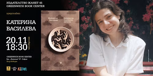 \u0421\u0440\u0435\u0449\u0430 \u0441 \u043f\u043e\u0435\u0437\u0438\u044f\u0442\u0430 \u043d\u0430 \u041a\u0430\u0442\u0435\u0440\u0438\u043d\u0430 \u0412\u0430\u0441\u0438\u043b\u0435\u0432\u0430 \u043e\u0442 "\u0417\u0435\u043c\u044f\u0442\u0430 \u043d\u0430 \u0433\u043e\u043b\u0435\u043c\u0438\u0442\u0435 \u0433\u0440\u0435\u0448\u043a\u0438"