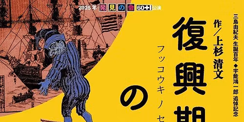 \u767a\u898b\u306e\u4f1a60+1\u5468\u5e74\u516c\u6f14\u300c\u5fa9\u8208\u671f\u306e\u7cbe\u795e\u30fc\u8fd1\u4ee3\u7de8\u30fc\u300d