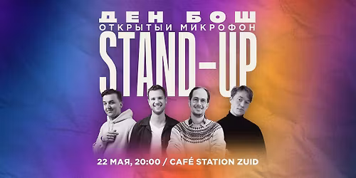 STAND-UP \u0412 \u0414\u0415\u041d \u0411\u041e\u0428