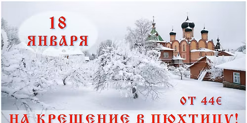 \u041d\u0430 \u041a\u0440\u0435\u0449\u0435\u043d\u0438\u0435 \u0432 \u041f\u044e\u0445\u0442\u0438\u0446\u0443!