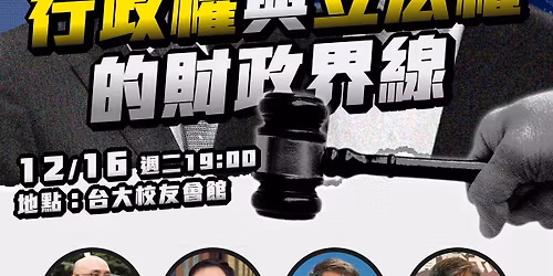 \u3010\u884c\u653f\u6b0a\u8207\u7acb\u6cd5\u6b0a\u7684\u8ca1\u653f\u754c\u7dda\u3011 \u53f0\u7063\u7d93\u6fdf\u6c11\u4e3b\u9023\u540812\/16\u5ea7\u8ac7\u6703