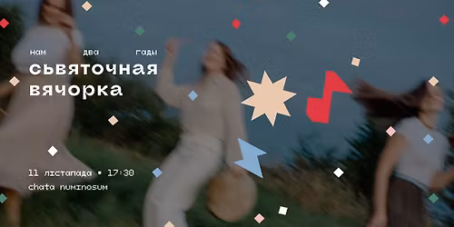 Potanc\u00f3wka urodzinowa kapeli Bliska \u2022 \u041d\u0430\u0440\u043e\u0434\u0437\u0456\u043d\u044b \u043a\u0430\u043f\u044d\u043b\u0456 \u0411\u043b\u0456\u0441\u043a\u0430 