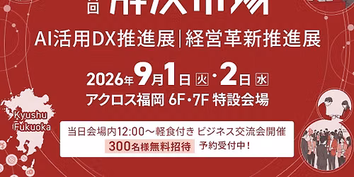 第14回「解決市場」AI活用DX推進展 | 経営改革推進展