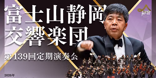 富士山静岡交響楽団第139回定期演奏会　東京特別公演 — 東京オペラシティ コンサートホール