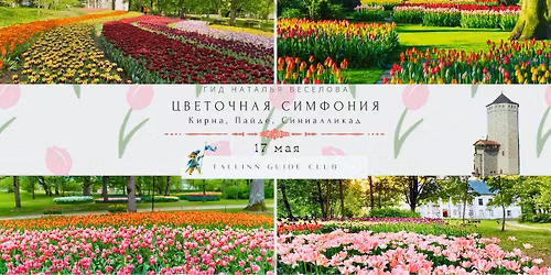 \u0426\u0432\u0435\u0442\u043e\u0447\u043d\u0430\u044f \u0441\u0438\u043c\u0444\u043e\u043d\u0438\u044f \u043d\u0430 \u043c\u044b\u0437\u0435 \u041a\u0438\u0440\u043d\u0430 + \u041f\u0430\u0439\u0434\u0435 + Siniallikad