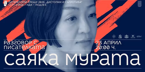 \u0420\u0430\u0437\u0433\u043e\u0432\u043e\u0440 \u0441 \u043f\u0438\u0441\u0430\u0442\u0435\u043b\u043a\u0430\u0442\u0430 \u0421\u0430\u044f\u043a\u0430 \u041c\u0443\u0440\u0430\u0442\u0430 \/\/ \u041b\u0438\u0442\u0435\u0440\u0430\u0442\u0443\u0440\u043d\u0438 \u0441\u0440\u0435\u0449\u0438 2026