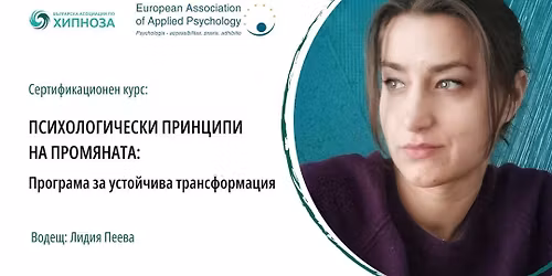 \u041f\u0441\u0438\u0445\u043e\u043b\u043e\u0433\u0438\u0447\u0435\u0441\u043a\u0438 \u043f\u0440\u0438\u043d\u0446\u0438\u043f\u0438 \u043d\u0430 \u043f\u0440\u043e\u043c\u044f\u043d\u0430\u0442\u0430: \u041f\u0440\u043e\u0433\u0440\u0430\u043c\u0430 \u0437\u0430 \u0443\u0441\u0442\u043e\u0439\u0447\u0438\u0432\u0430 \u0442\u0440\u0430\u043d\u0441\u0444\u043e\u0440\u043c\u0430\u0446\u0438\u044f \u0432 \u0421\u043e\u0444\u0438\u044f \u0438\u043b\u0438 ONLINE