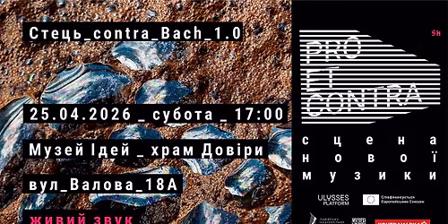 Pro et Contra. \u0421\u0446\u0435\u043d\u0430 \u043d\u043e\u0432\u043e\u0457 \u043c\u0443\u0437\u0438\u043a\u0438 | \u0421\u0442\u0435\u0446\u044c_contra_Bach_1.0