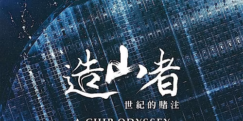 Screening of A CHIP ODYSSEY \u9020\u5c71\u8005 and Q&A with the Director and Producers