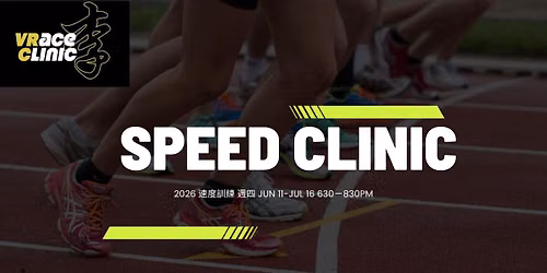 Speed Clinic \u7b2c\u4e00\u8ab2