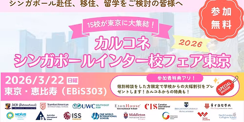 \u30b7\u30f3\u30ac\u30dd\u30fc\u30eb\u30a4\u30f3\u30bf\u30fc\u6821\u30d5\u30a7\u30a2\u6771\u4eac2026