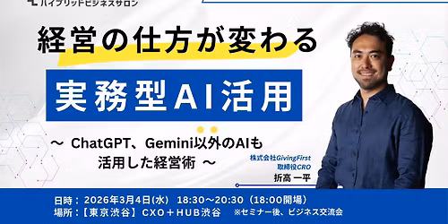 \u3010\u6771\u4eac\u6e0b\u8c37\u3011\u6298\u9ad8\u4e00\u5e73\uff62\u5b9f\u52d9\u578bAI\u6d3b\u7528\uff63\u30bb\u30df\u30ca\u30fc&Flatier\u30d3\u30b8\u30cd\u30b9\u4ea4\u6d41\u4f1a