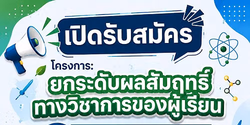 กิจกรรมค่ายพัฒนาความรู้วิทยาศาสตร์และเทคโนโลยีนอกห้องเรียน
