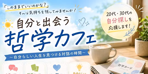 8/23 自分と出会う哲学カフェ 〜「本当は、どんな人生を生きたい?」を見つめる時間〜