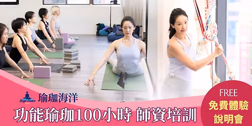 \u300a\u529f\u80fd\u745c\u73c8100\u5c0f\u6642\u5e2b\u8cc7\u57f9\u8a13\u514d\u8cbb\u9ad4\u9a57\u8ab2\uff0b\u8aaa\u660e\u6703\u300b