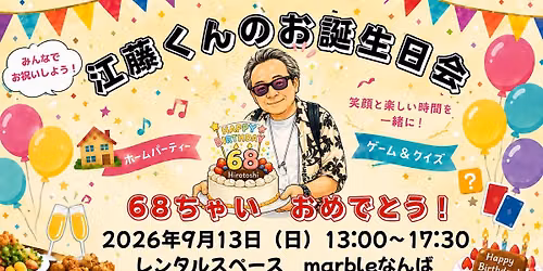 \u6c5f\u85e4\u304f\u3093\u306e\u304a\u8a95\u751f\u65e5\u4f1a