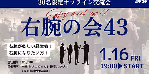 \u300c\u53f3\u8155\u306e\u4f1a43\u300d\uff081\u670816\u65e5\uff09