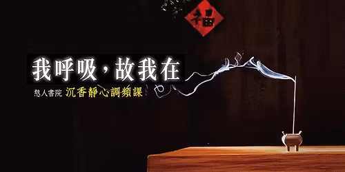 \u3010\u6211\u547c\u5438,\u6545\u6211\u5728\u3011\u6c89\u9999\u975c\u5fc3\u8abf\u983b\u8ab2\uff1a\u7d66\u60f3\u597d\u597d\u7167\u9867\u81ea\u5df1\u7684\u4f60