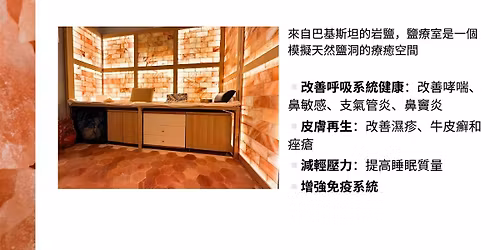 Halotherapy \u50b3\u7d71\u5ca9\u9e7d\u7642\u6cd5\u5de5\u4f5c\u574a