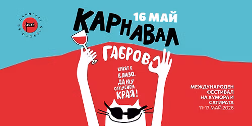 \u041a\u0430\u0440\u043d\u0430\u0432\u0430\u043b \u0413\u0430\u0431\u0440\u043e\u0432\u043e 2026 \/ \u041a\u0440\u0430\u044f\u0442 \u0435 \u0431\u043b\u0438\u0437\u043e. \u0414\u0430 \u043c\u0443 \u043e\u0442\u043f\u0443\u0441\u043d\u0435\u043c \u043a\u0440\u0430\u044f!