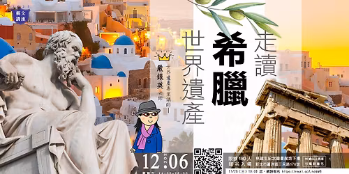 \u3010\u85dd\u6587\u8b1b\u5ea7\u3011\u8d70\u8b80\u5e0c\u81d8\u4e16\u754c\u907a\u7522