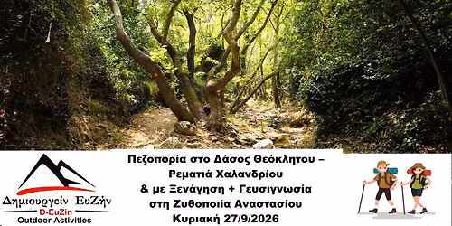 \u03a0\u03b5\u03b6\u03bf\u03c0\u03bf\u03c1\u03af\u03b1 \u03c3\u03c4\u03bf \u0394\u03ac\u03c3\u03bf\u03c2 \u0398\u03b5\u03cc\u03ba\u03bb\u03b7\u03c4\u03bf\u03c5 \u2013\u03a1\u03b5\u03bc\u03b1\u03c4\u03b9\u03ac \u03a7\u03b1\u03bb\u03b1\u03bd\u03b4\u03c1\u03af\u03bf\u03c5 & \u03bc\u03b5 \u039e\u03b5\u03bd\u03ac\u03b3\u03b7\u03c3\u03b7+\u0393\u03b5\u03c5\u03c3\u03b9\u03b3\u03bd\u03c9\u03c3\u03af\u03b1 \u03c3\u03c4\u03b7 \u0396\u03c5\u03b8\u03bf\u03c0\u03bf\u03b9\u03af\u03b1 \u0391\u03bd\u03b1\u03c3\u03c4\u03b1\u03c3\u03af\u03bf\u03c5