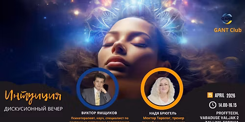 \u0414\u0438\u0441\u043a\u0443\u0441\u0441\u0438\u043e\u043d\u043d\u044b\u0439 \u0432\u0435\u0447\u0435\u0440 "\u0418\u043d\u0442\u0443\u0438\u0446\u0438\u044f"