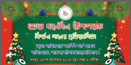 \u0995\u09bf\u09b0\u09cd\u09a4\u09a8 \u0997\u09be\u09a8\u09c7\u09b0 \u09aa\u09cd\u09b0\u09a4\u09bf\u09af\u09cb\u0997\u09bf\u09a4\u09be \u09e8\u09e6\u09e8\u09eb