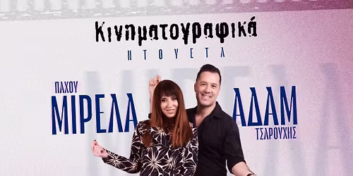 \u03a4\u0391 \u039d\u03a4\u039f\u03a5\u0395\u03a4\u0391 \u03a4\u039f\u03a5 \u0395\u039b\u039b\u0397\u039d\u0399\u039a\u039f\u03a5 \u039a\u0399\u039d\u0397\u039c\u0391\u03a4\u039f\u0393\u03a1\u0391\u03a6\u039f\u03a5 @ The Blind Pig (\u039bAMIA)