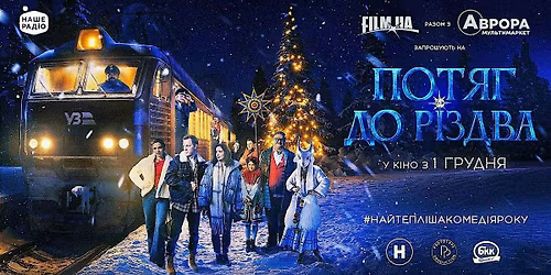 San Francisco\/\u041f\u0440\u0435\u043c\u02bc\u0454\u0440\u0430 \u0444\u0456\u043b\u044c\u043c\u0443 " \u041f\u043e\u0442\u044f\u0433 \u0434\u043e \u0420\u0456\u0437\u0434\u0432\u0430"\/Train To Christmas