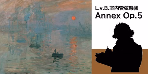L.v.B.\u5ba4\u5185\u7ba1\u5f26\u697d\u56e3 \u5ba4\u5185\u697d\u6f14\u594f\u4f1aAnnex Op.5
