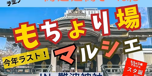 12\/14\u3082\u3061\u3087\u308a\u5834\u30de\u30eb\u30b7\u30a7IN\u96e3\u6ce2\u795e\u793e