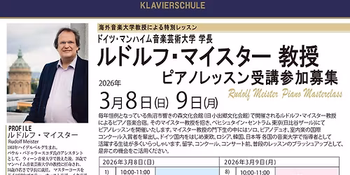 \u6d77\u5916\u97f3\u697d\u5927\u5b66\u6559\u6388\u306b\u3088\u308b\u7279\u5225\u30ec\u30c3\u30b9\u30f3\u3000\u30eb\u30c9\u30eb\u30d5\u30fb\u30de\u30a4\u30b9\u30bf\u30fc\u6559\u6388 2025\u5e743\u6708\u30d4\u30a2\u30ce\u30ec\u30c3\u30b9\u30f3