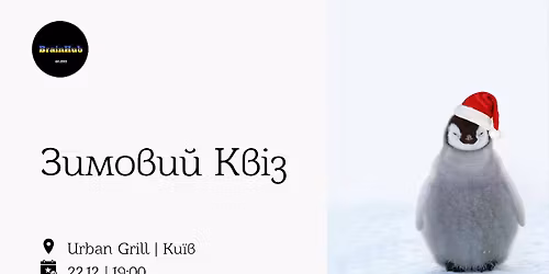 \u0417\u0438\u043c\u043e\u0432\u0438\u0439 \u041a\u0432\u0456\u0437 \u0432\u0456\u0434 BrainHub