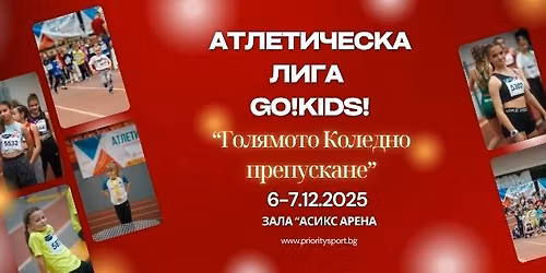 \u0410\u0442\u043b\u0435\u0442\u0438\u0447\u0435\u0441\u043a\u0430 \u043b\u0438\u0433\u0430 GO!KIDS!-"\u0413\u043e\u043b\u044f\u043c\u043e\u0442\u043e \u041a\u043e\u043b\u0435\u0434\u043d\u043e \u043f\u0440\u0435\u043f\u0443\u0441\u043a\u0430\u043d\u0435"