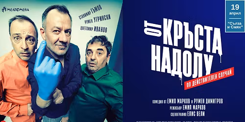  ! \u0420\u0410\u0417\u041f\u0420\u041e\u0414\u0410\u0414\u0415\u041d\u041e ! \u201c\u041e\u0442 \u043a\u0440\u044a\u0441\u0442\u0430 \u043d\u0430\u0434\u043e\u043b\u0443\u201d \u0432 \u0421\u043e\u0444\u0438\u044f \u043d\u0430 19.04