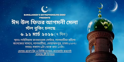 \u0988\u09a6-\u0989\u09b2-\u09ab\u09bf\u09a4\u09b0 \u0986\u0997\u09ae\u09a8\u09c0 \u09ae\u09c7\u09b2\u09be