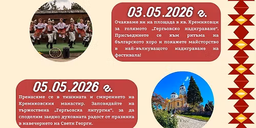 **-\u0442\u0438 \u042e\u0431\u0438\u043b\u0435\u0435\u043d \u041c\u0435\u0436\u0434\u0443\u043d\u0430\u0440\u043e\u0434\u0435\u043d \u0444\u0435\u0441\u0442\u0438\u0432\u0430\u043b "\u0413\u0435\u0440\u0433\u044c\u043e\u0432\u0441\u043a\u043e \u0432\u0435\u0441\u0435\u043b\u0438\u0435"