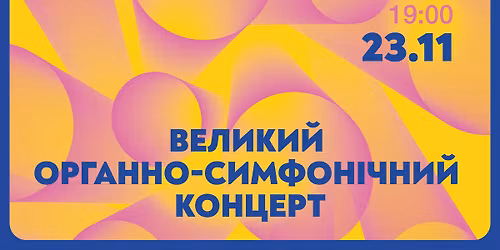 \u0412\u0435\u043b\u0438\u043a\u0438\u0439 \u043e\u0440\u0433\u0430\u043d\u043d\u043e-\u0441\u0438\u043c\u0444\u043e\u043d\u0456\u0447\u043d\u0438\u0439 \u043a\u043e\u043d\u0446\u0435\u0440\u0442